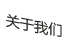 關(guān)于我們